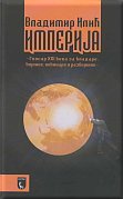 Imperija - Glosar XXI veka za vladare, vojnike, novinare i razbojnike