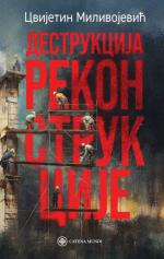 "Деструкција реконструкције" - нова књига Ц. Миливојевића